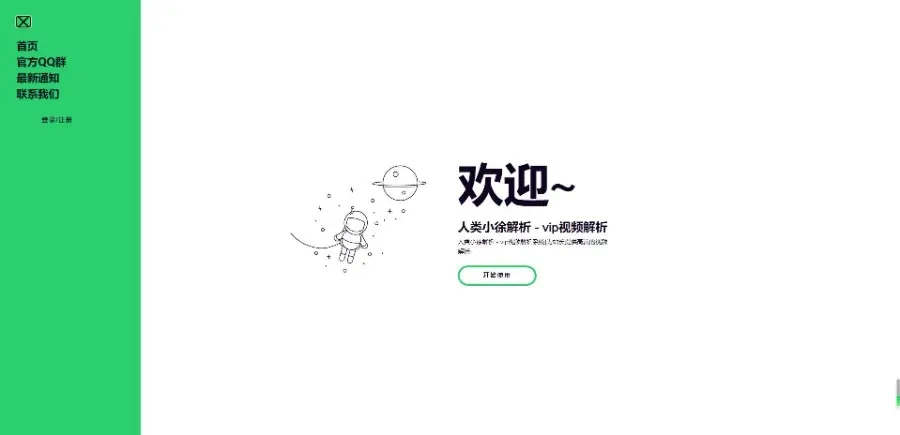 人类视频解析+多功能强大新UI视频在线解析API系统 PHP网站源码