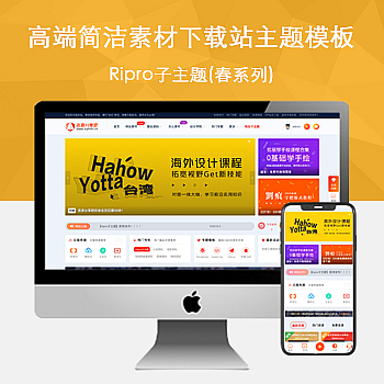 Ripro子主题(春系列)适用于设计素材站,资源下载站WordPress主题