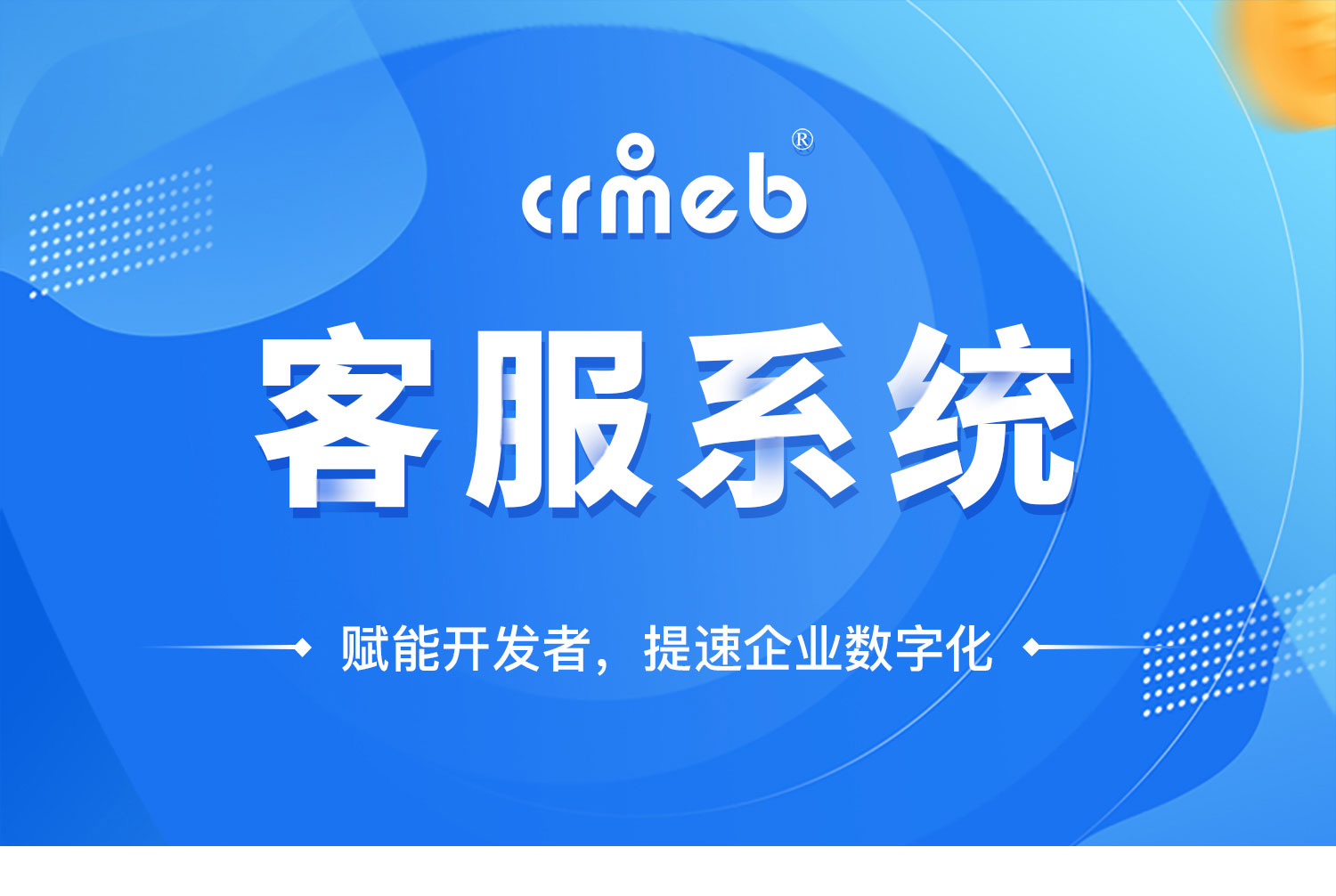 CRM CHAT客服系统源码 可对接任何系统