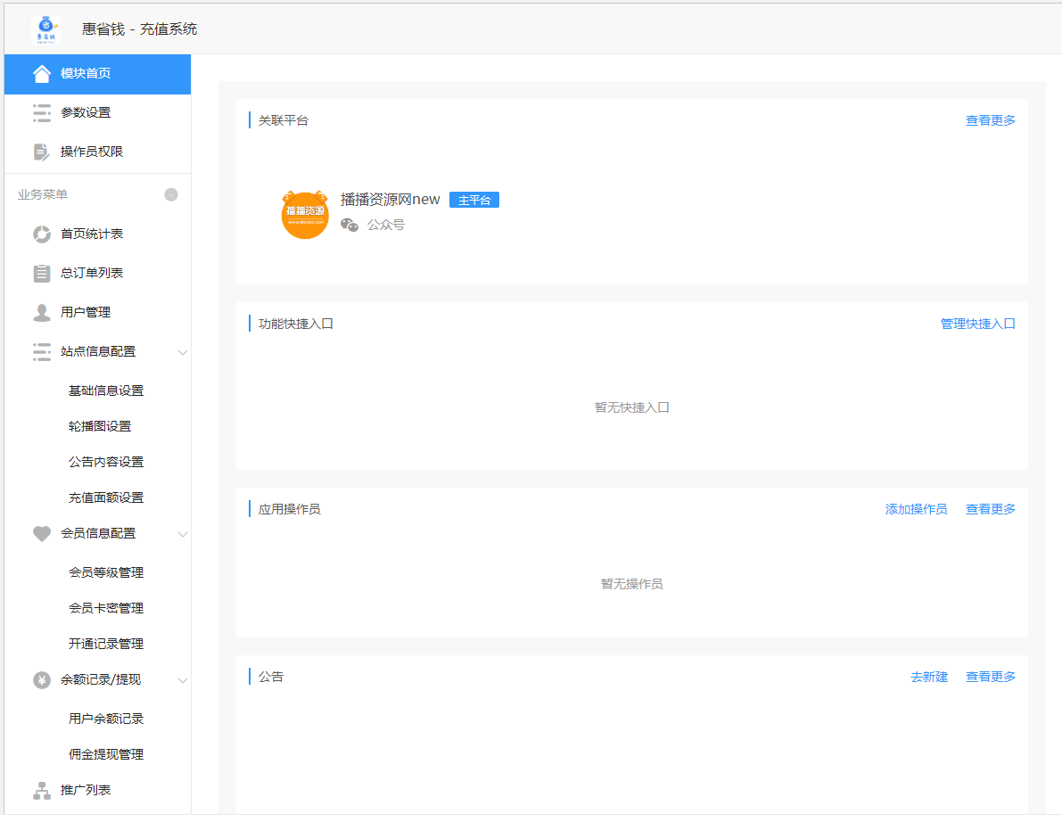 惠省钱充值系统 v1.0.8 公众号模块开源版 惠省钱充值系统 v1.0.8 公众号模块开源版