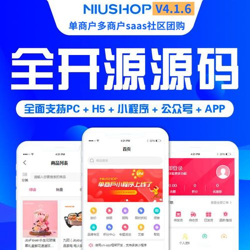 Niushop开源商城 v5.0.3 Niushop开源商城 v5.0.3