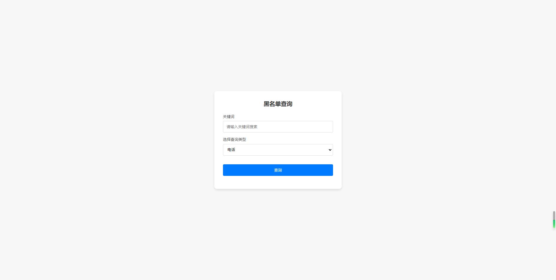 黑名单系统 全开源无加密 黑名单系统 全开源无加密