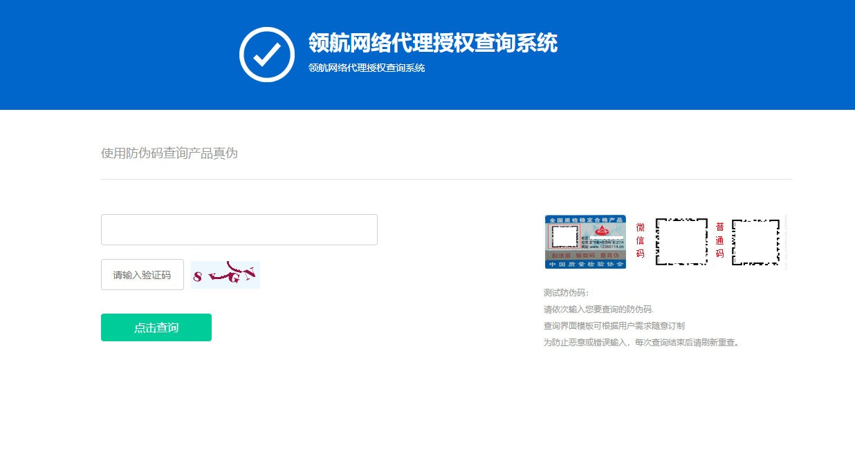 防伪和代{过}{滤}理授权查询系统网站源码 防伪和代{过}{滤}理授权查询系统网站源码