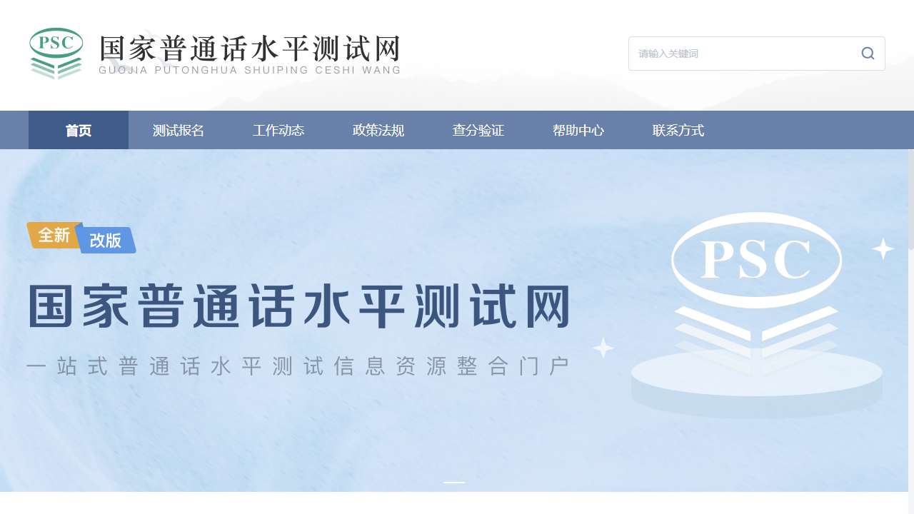 全国普通话培训测试信息资源网