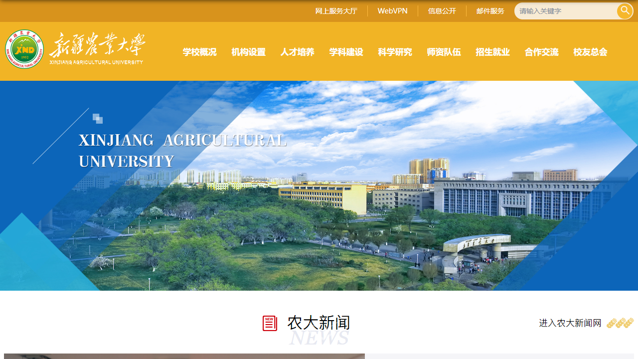 新疆农业大学