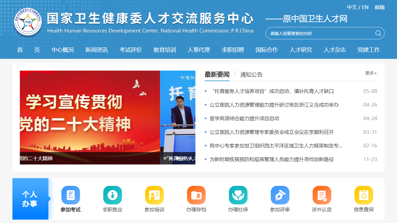中国卫生人才网