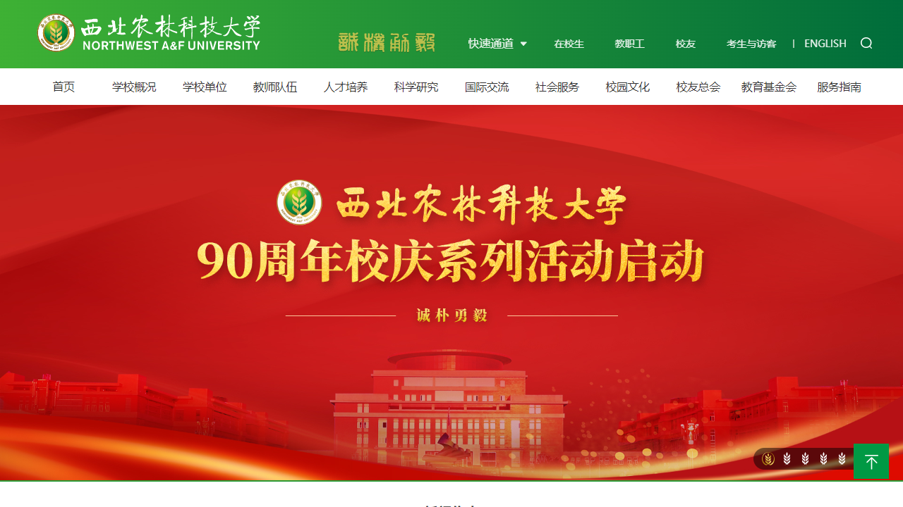 西北农林科技大学