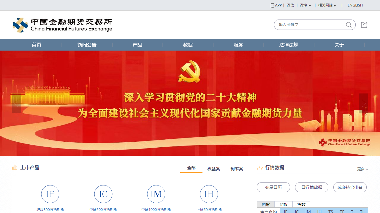 中国金融期货交易所