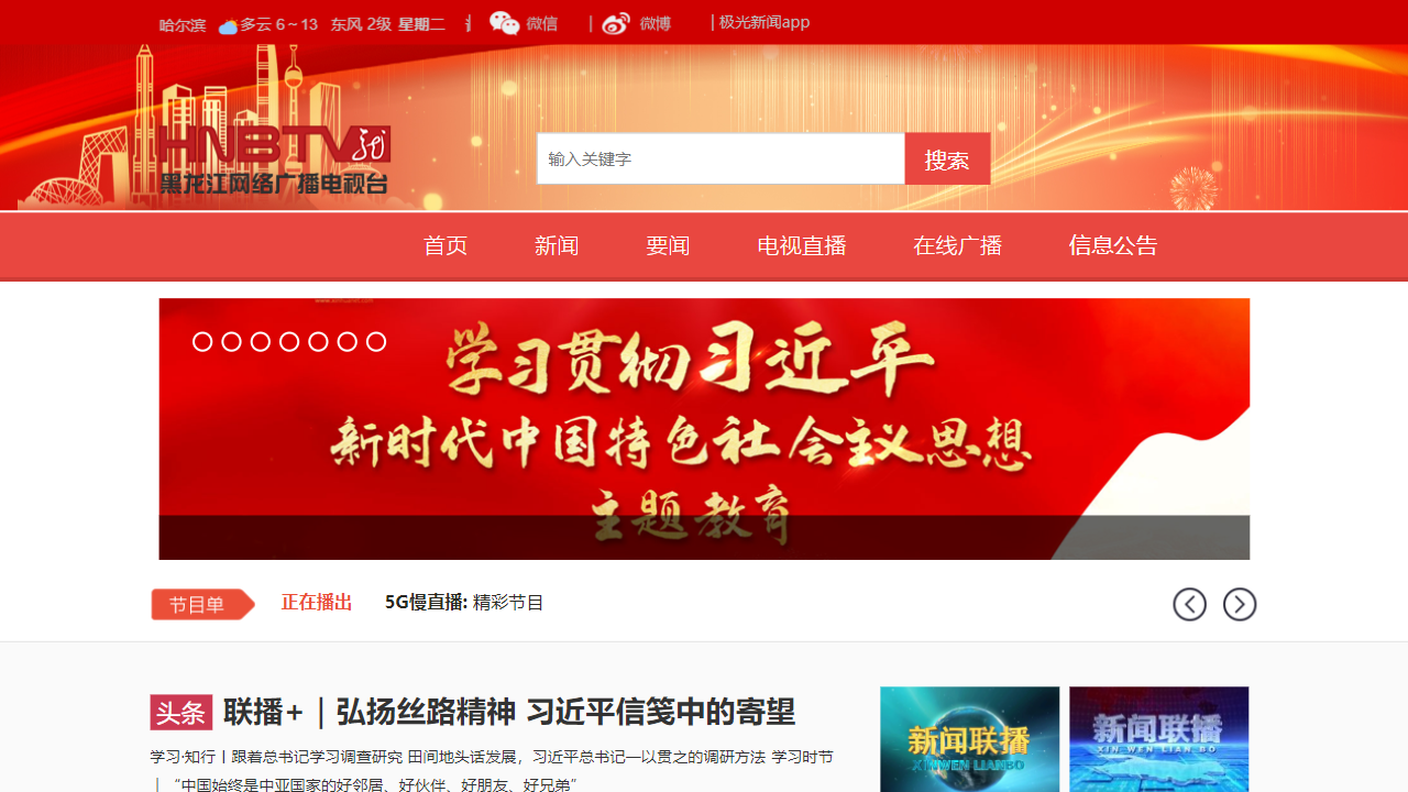 黑龙江网络广播电视台