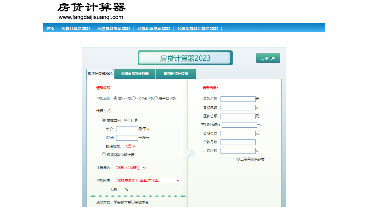 房贷计算器