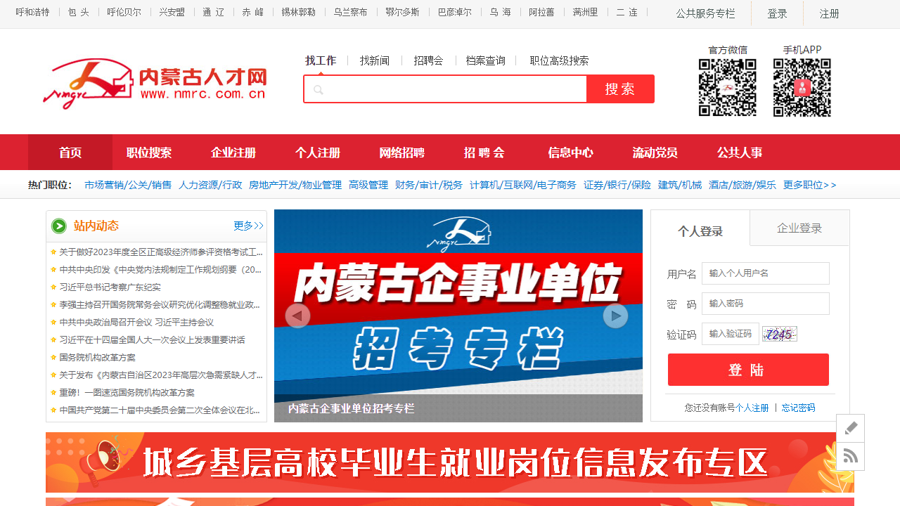 内蒙古人才网
