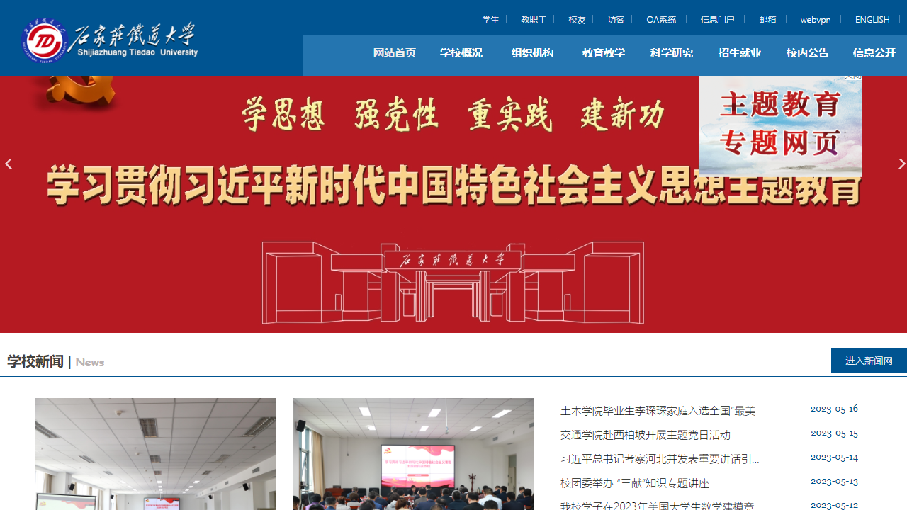 石家庄铁道大学