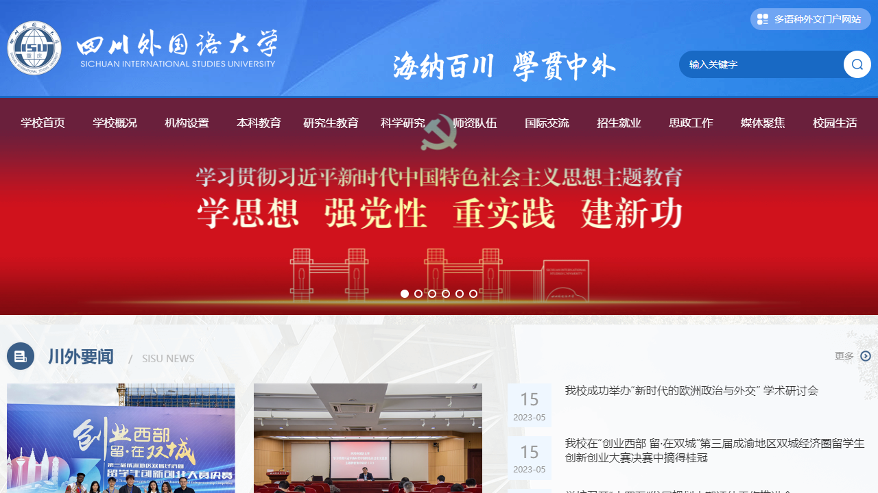 四川外国语大学