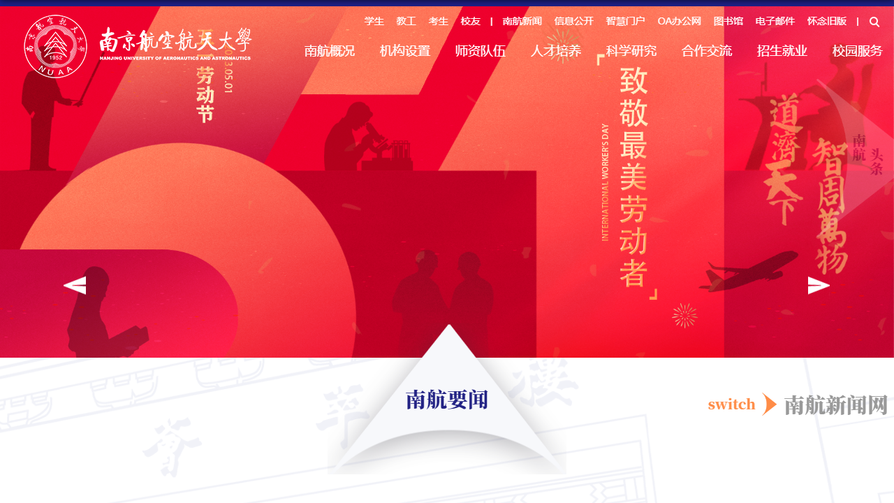 南京航空航天大学