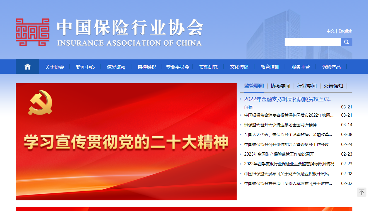 中国保险行业协会