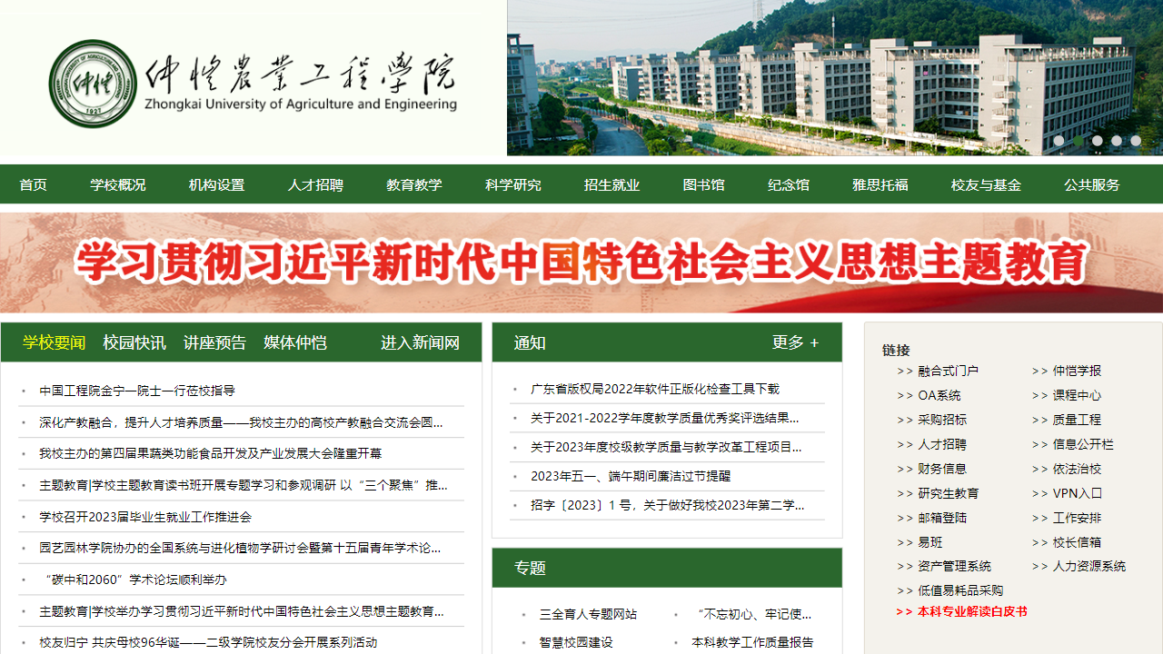 仲恺农业工程学院