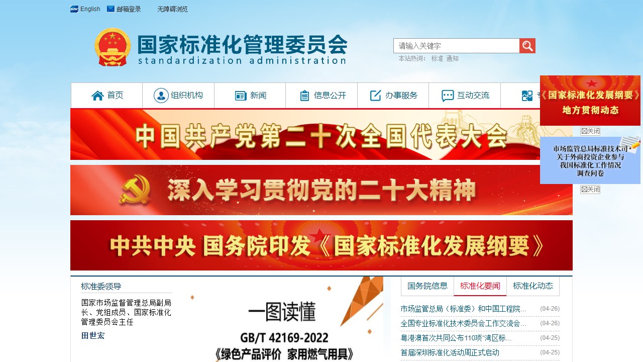 国家标准化管理委员会