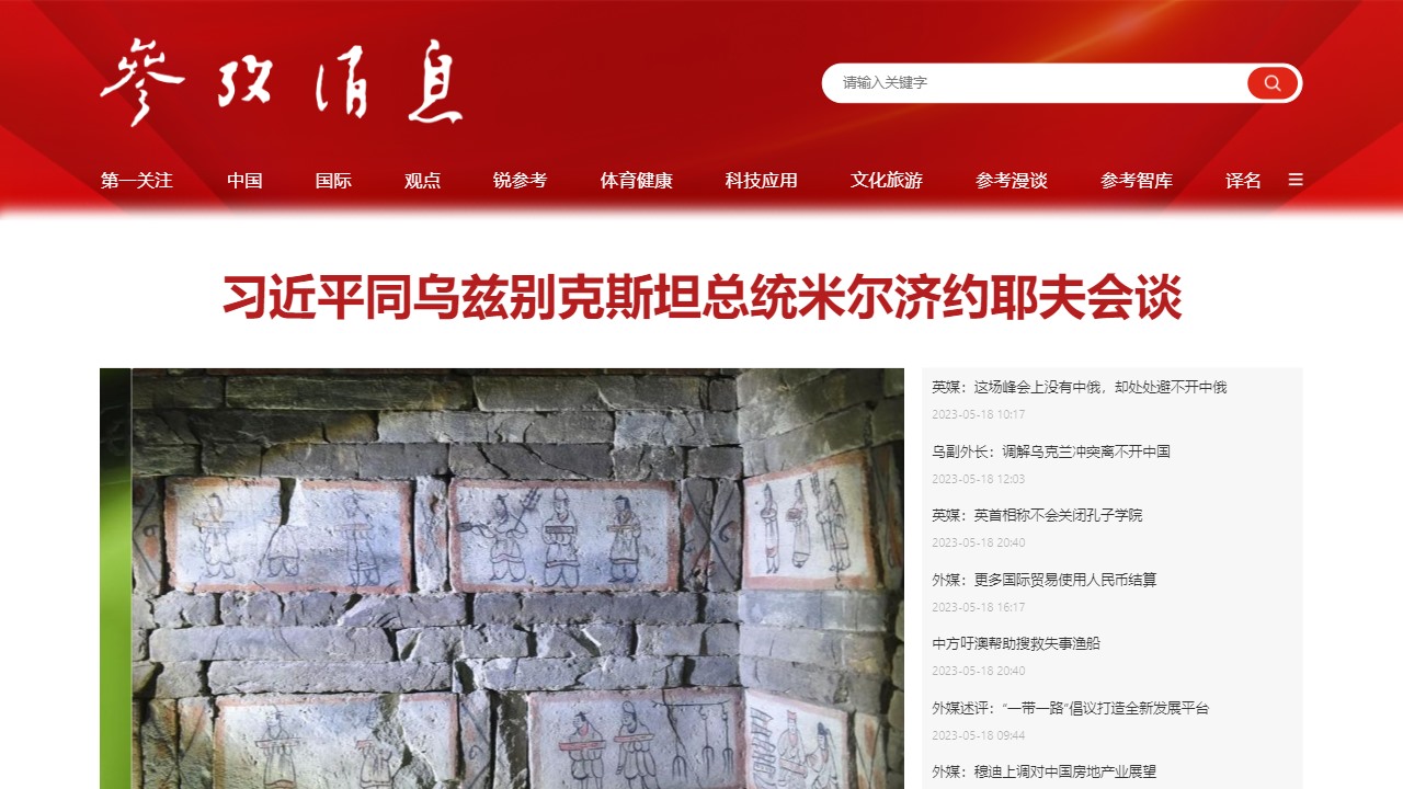 《参考消息》官方网站