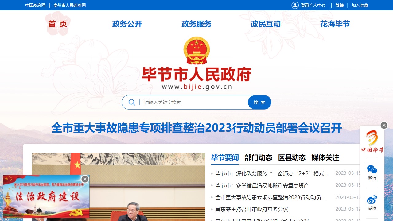 毕节市人民政府门户网站