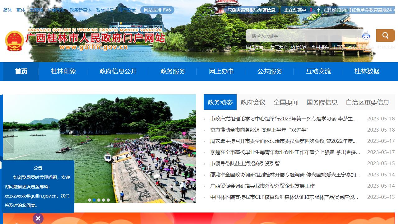 桂林市人民政府门户网站