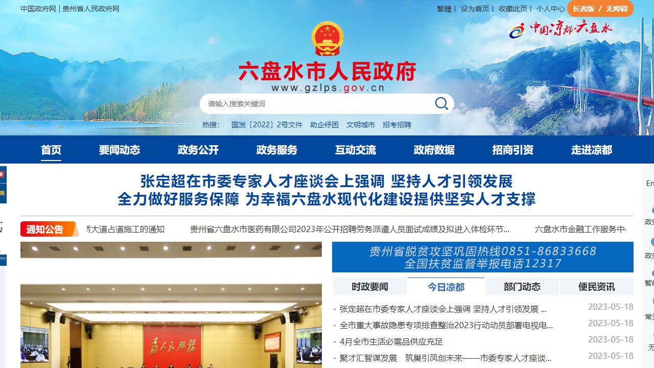 中国凉都六盘水