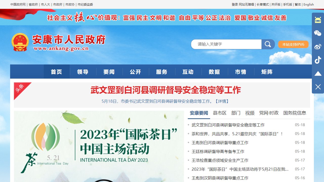 安康市人民政府网站