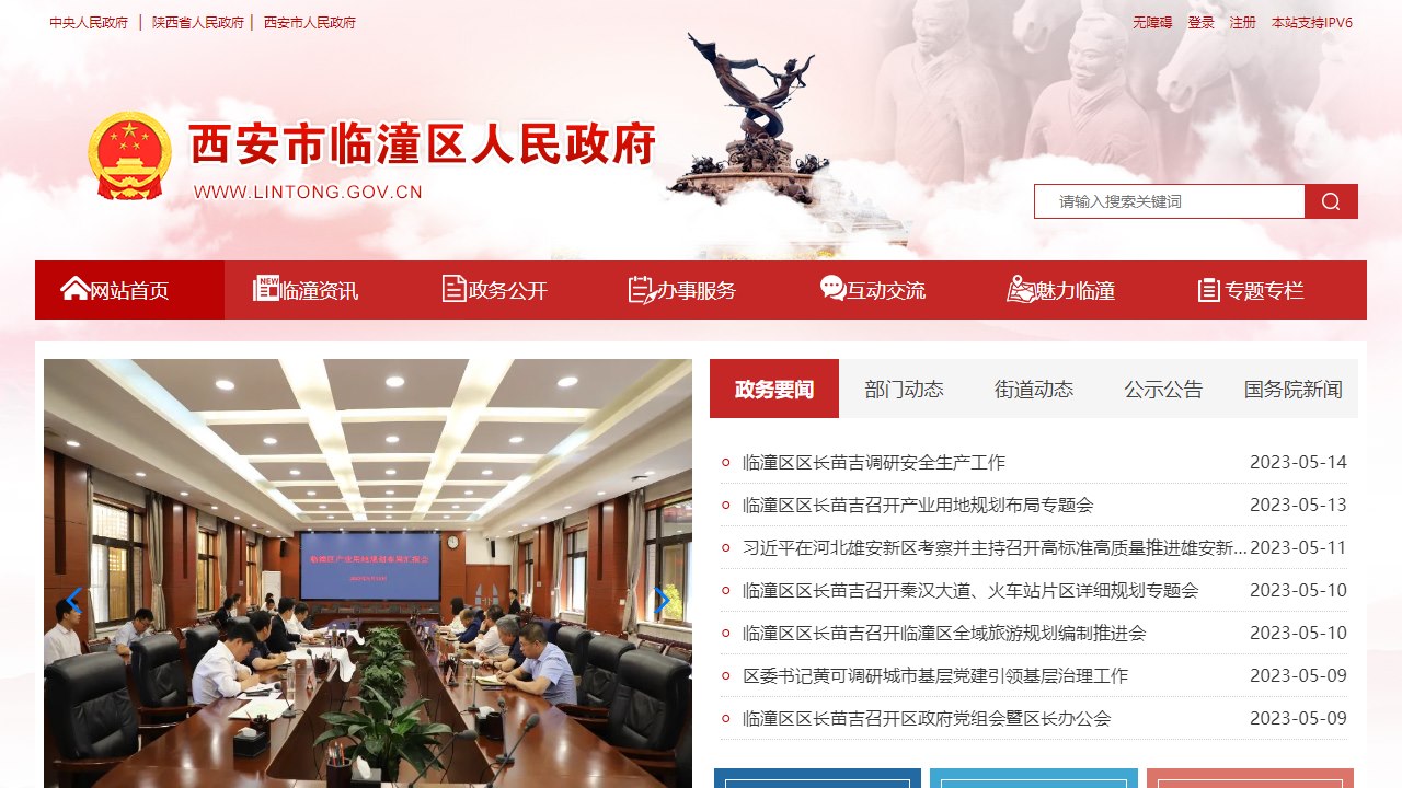 临潼区人民政府