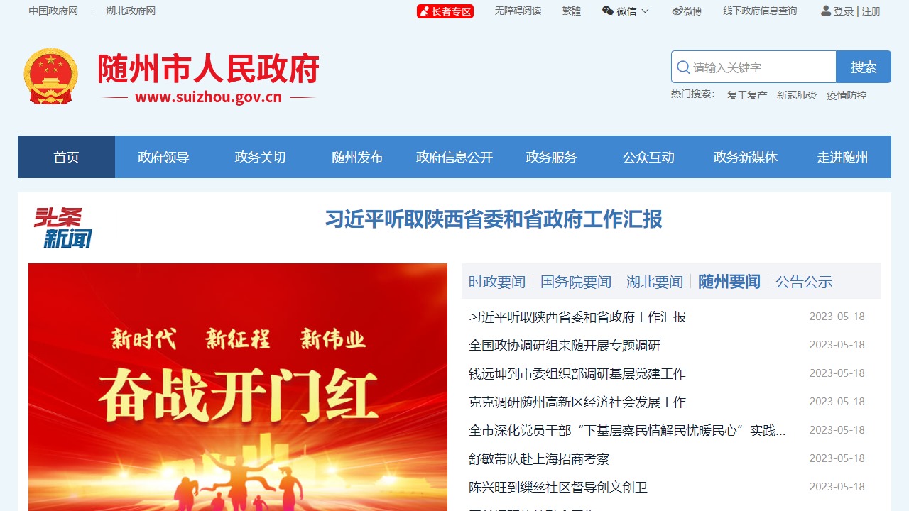 中国随州政府门户网站