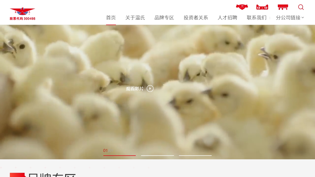 广东温氏食品集团股份有限公司