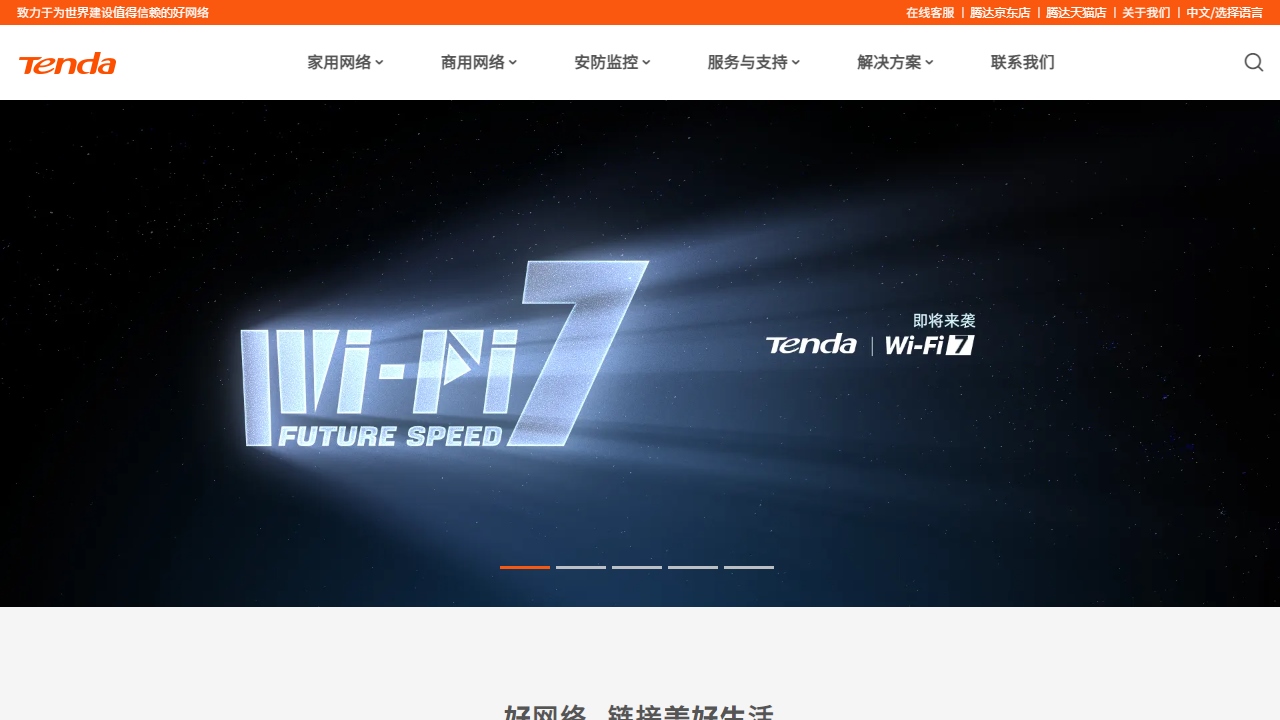 Tenda腾达官方网站