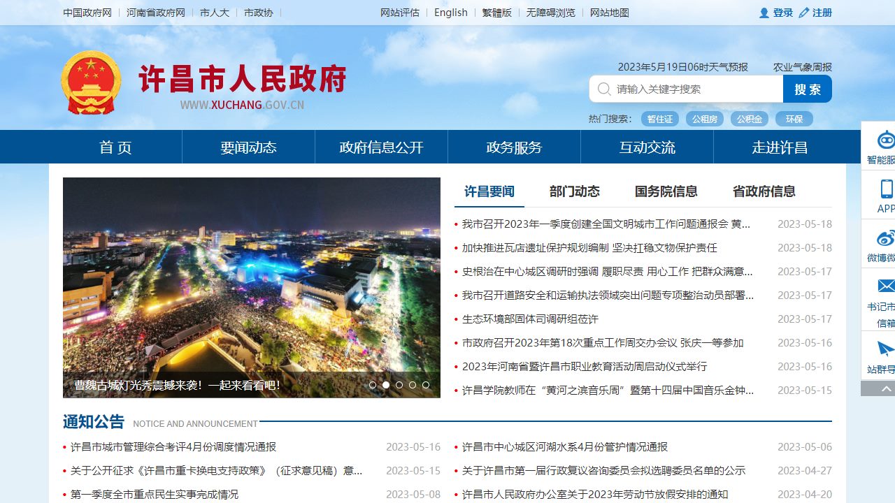 许昌市人民政府门户网站