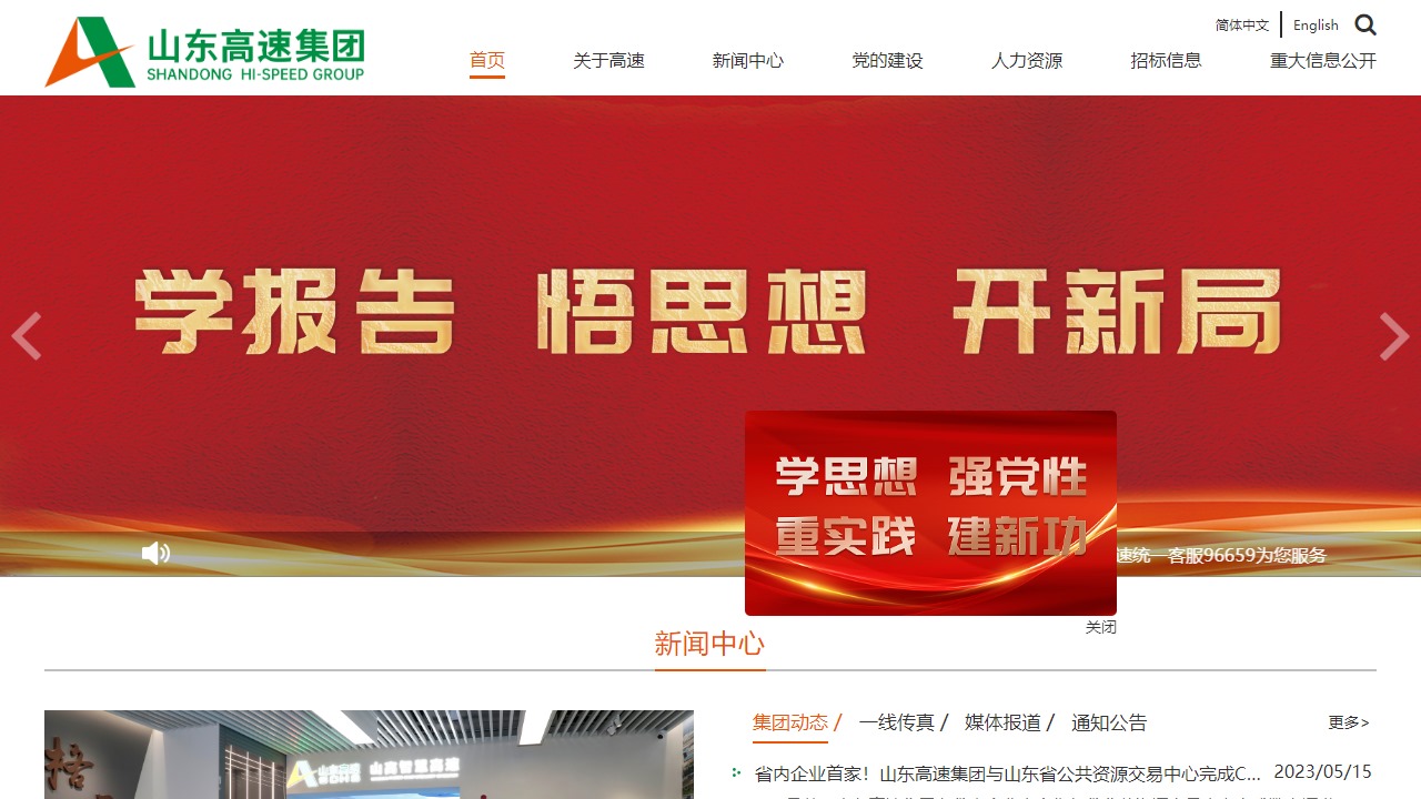 山东高速集团有限公司