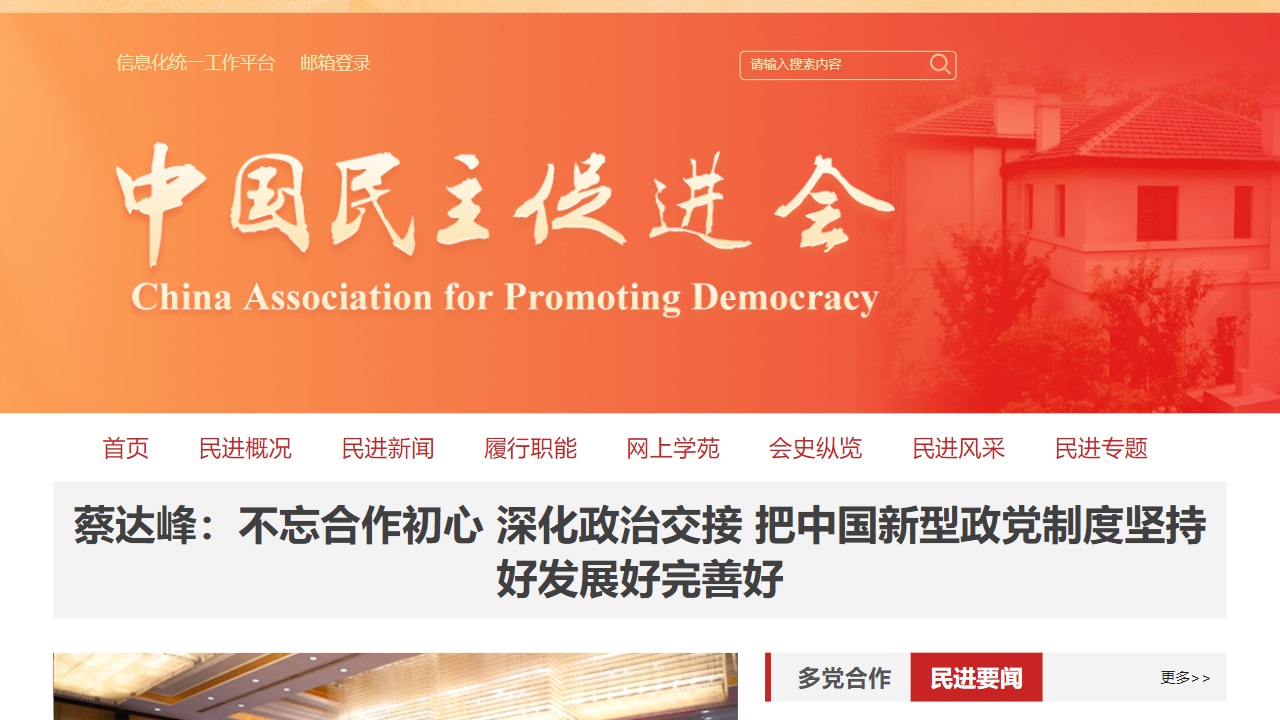 中国民主促进会