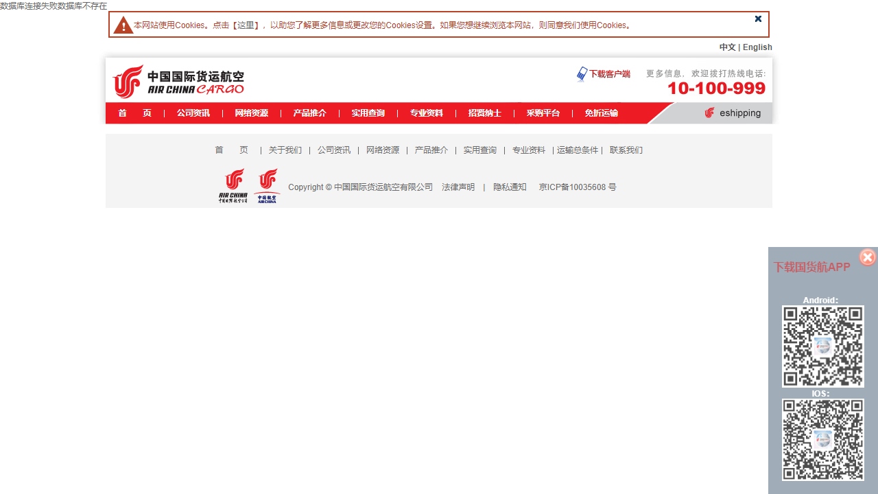 中国国际货运航空