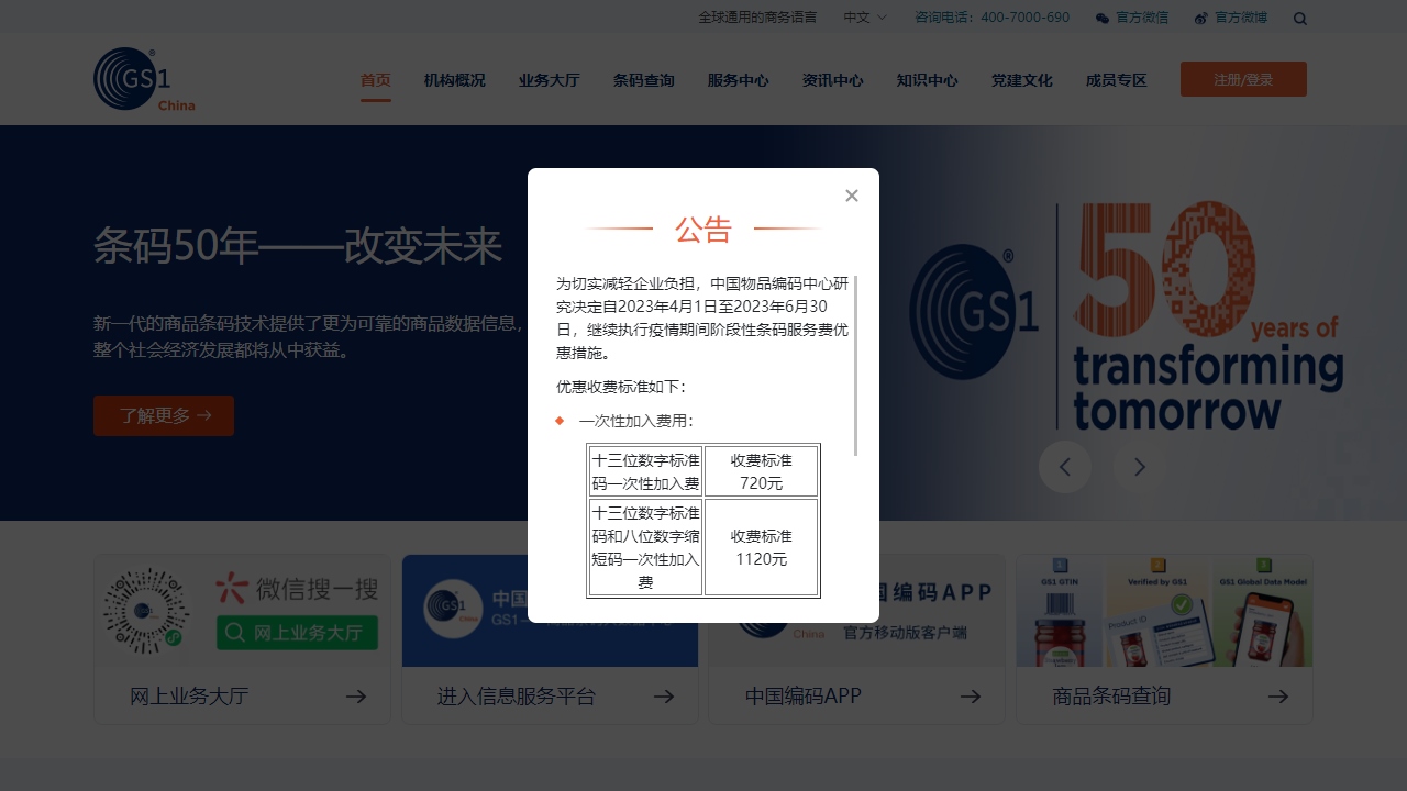 中国物品编码中心