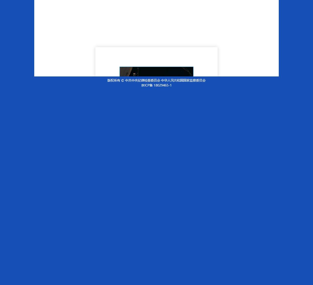 中央纪委监察部举报网站