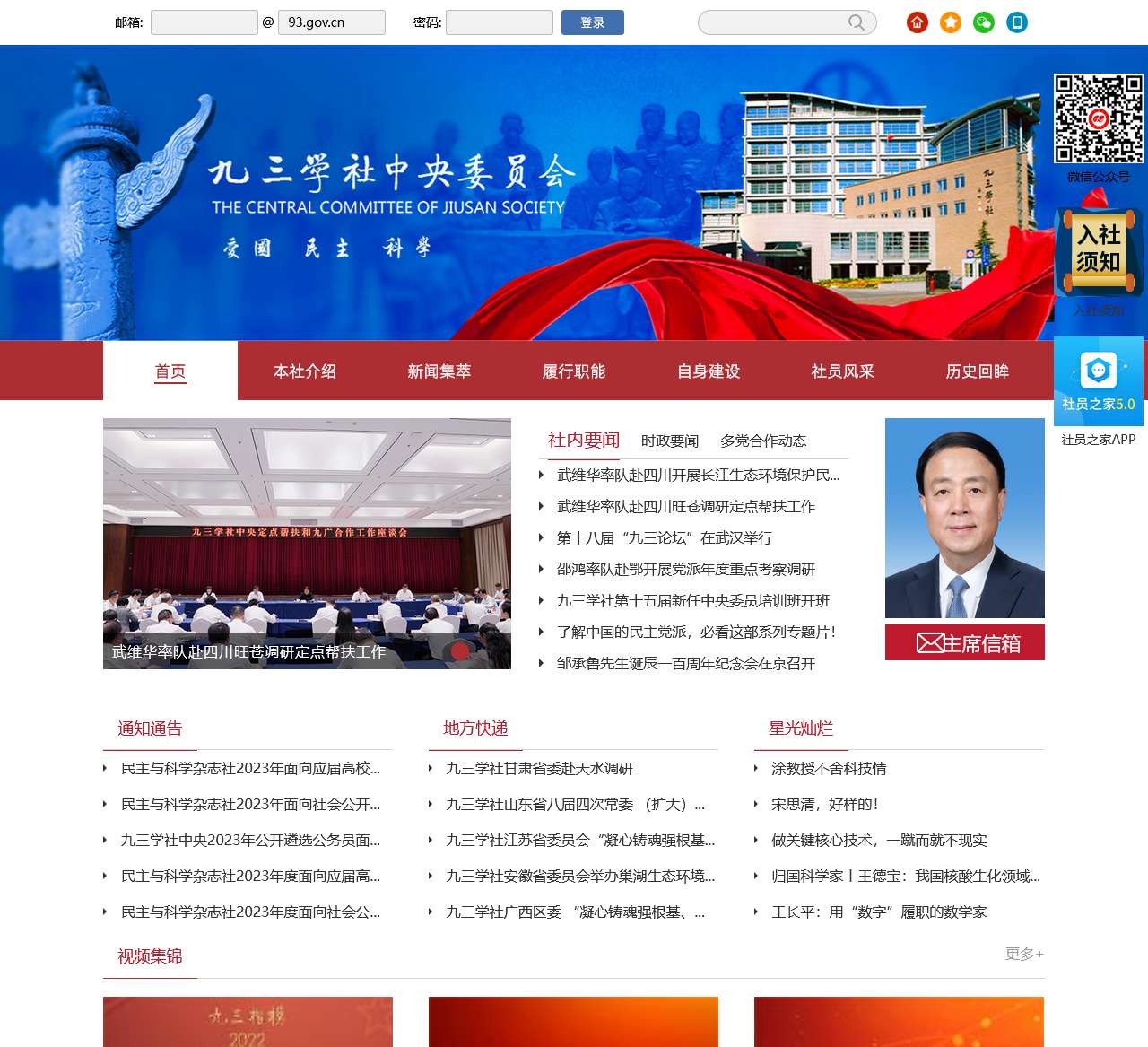 九三学社中央委员会