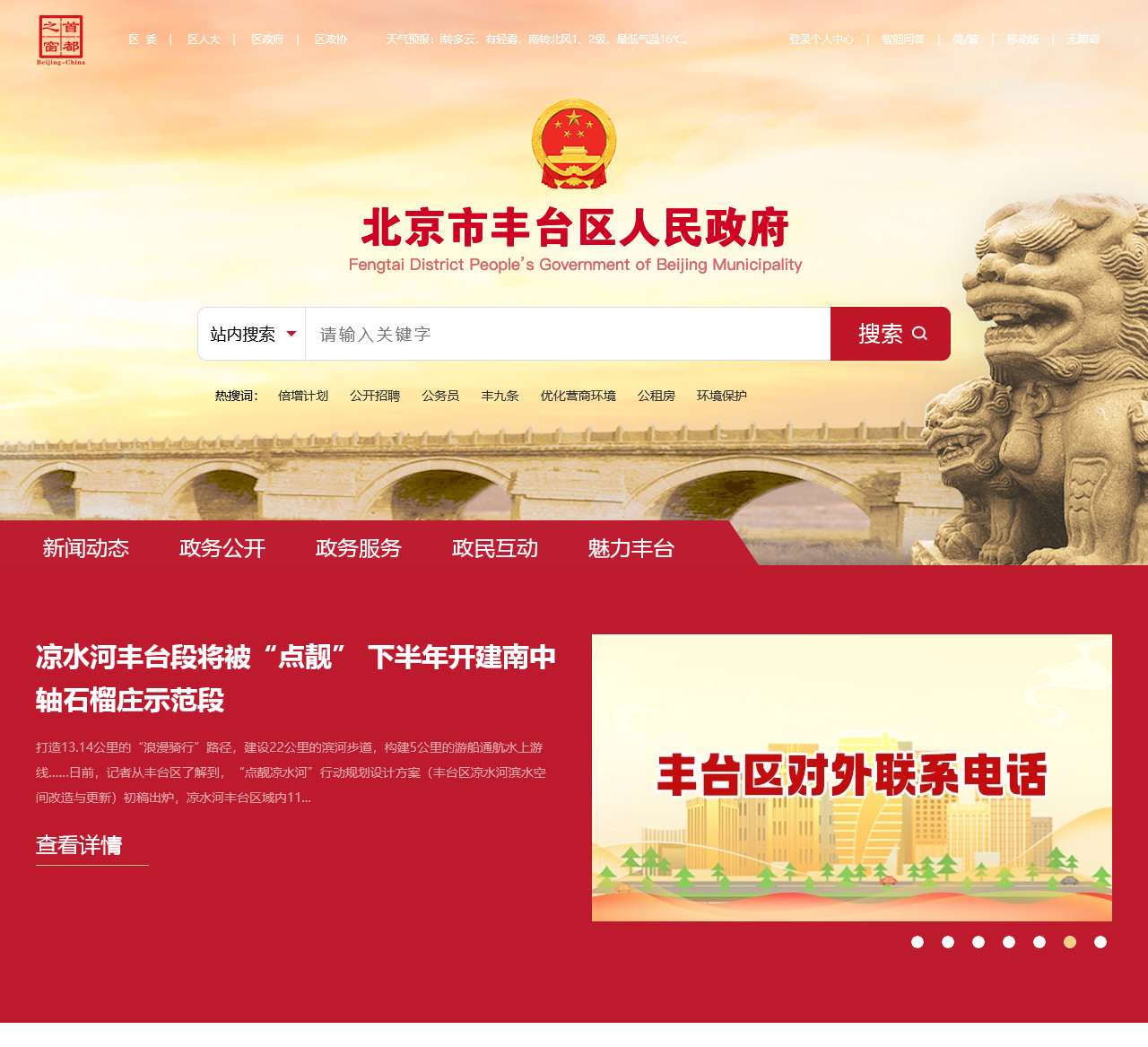 北京市丰台区人民政府网站