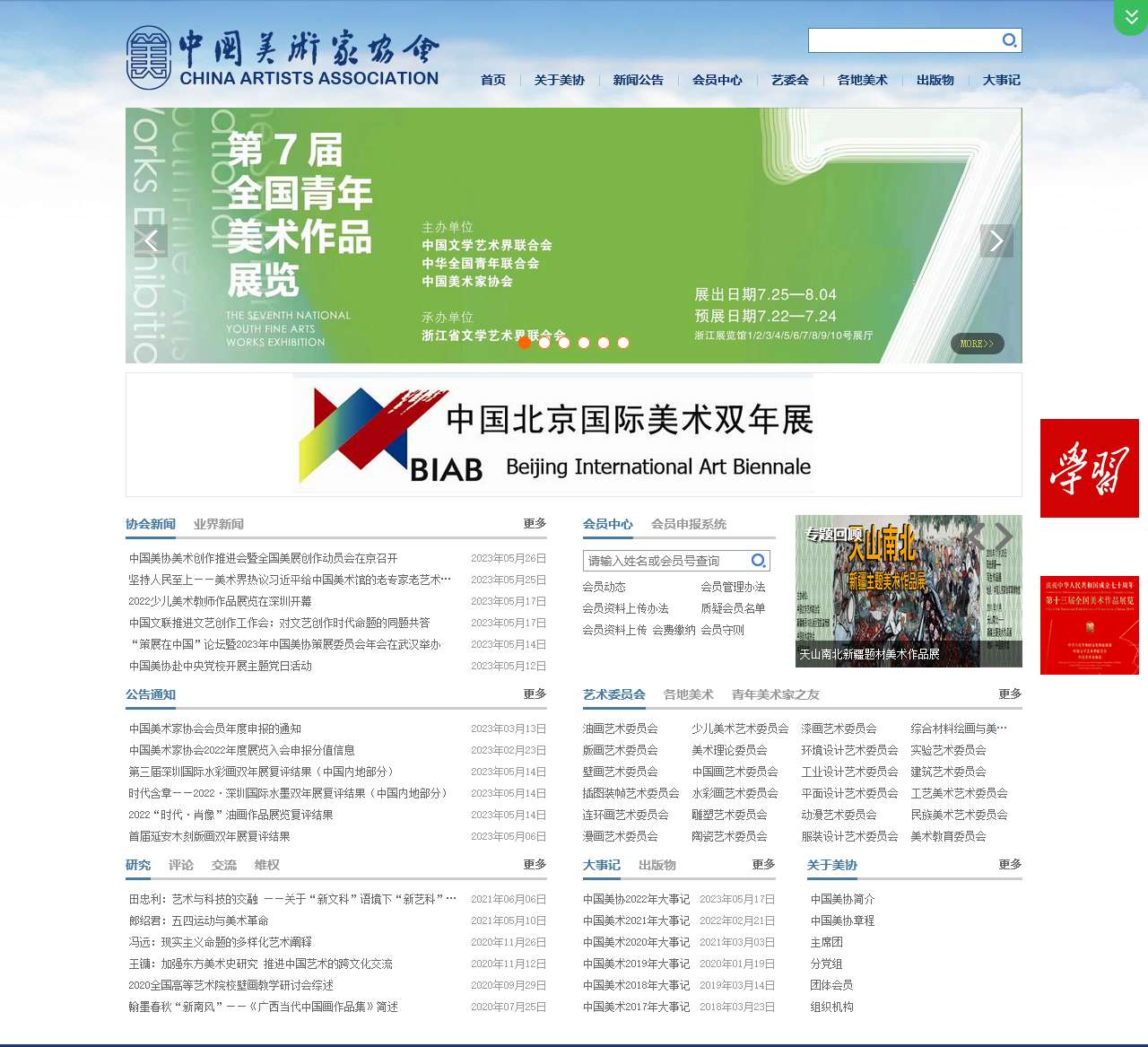 中国美术家协会