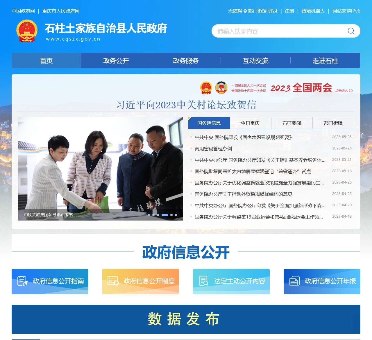 石柱县政府公众信息网