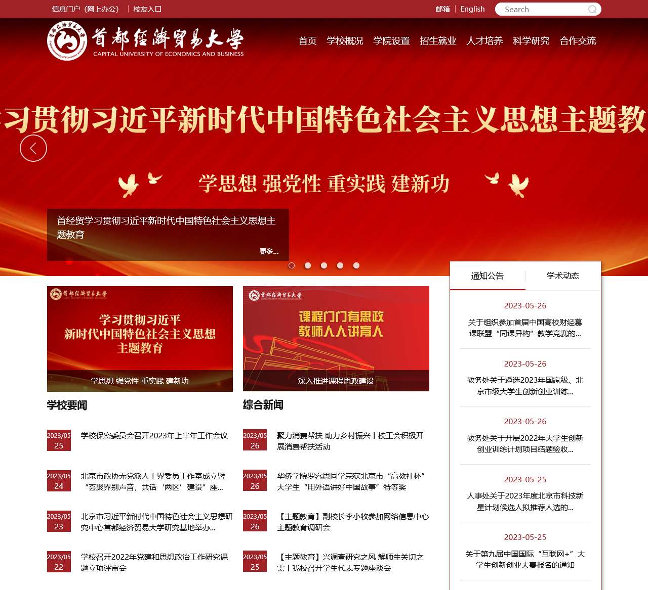 首都经济贸易大学