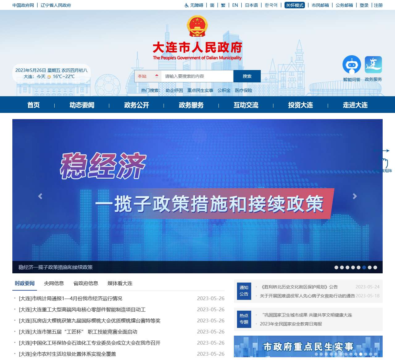 中国大连政府门户网站