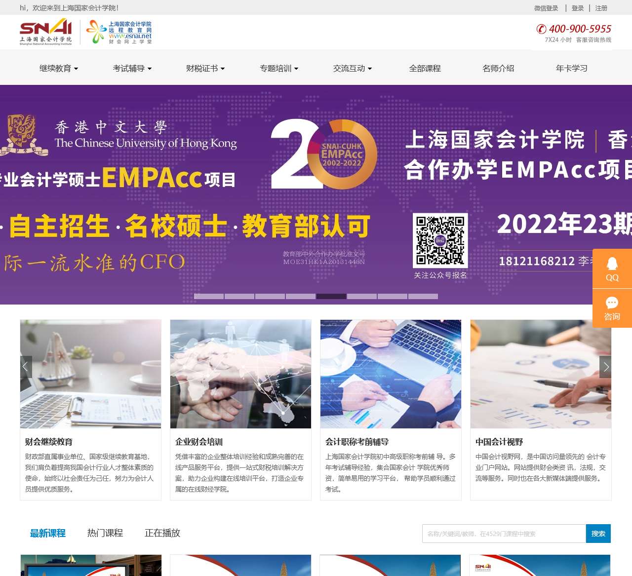 上海国家会计学院远程教育网