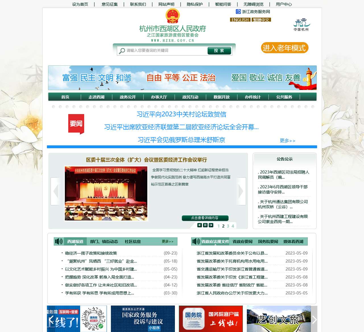 中国杭州西湖区门户网站