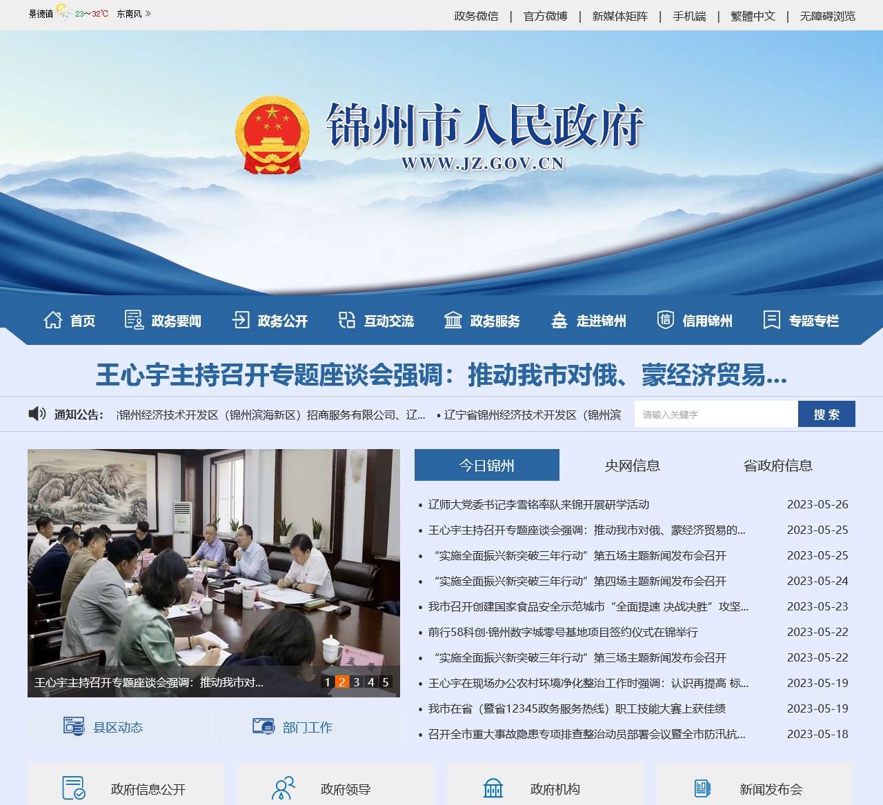 锦州市人民政府门户网站