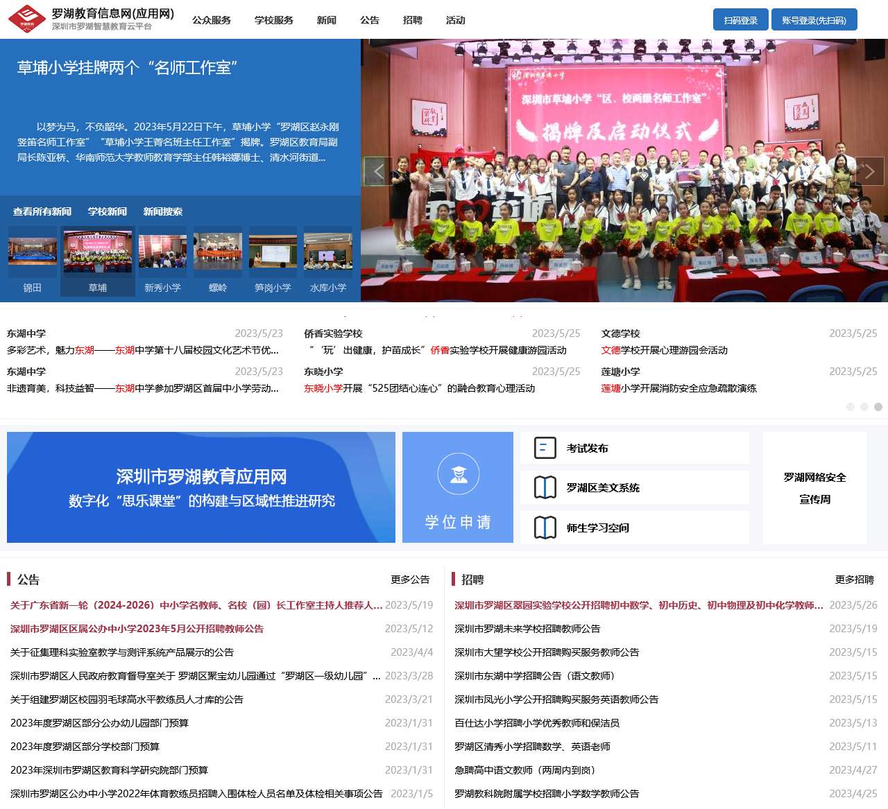 罗湖教育信息网