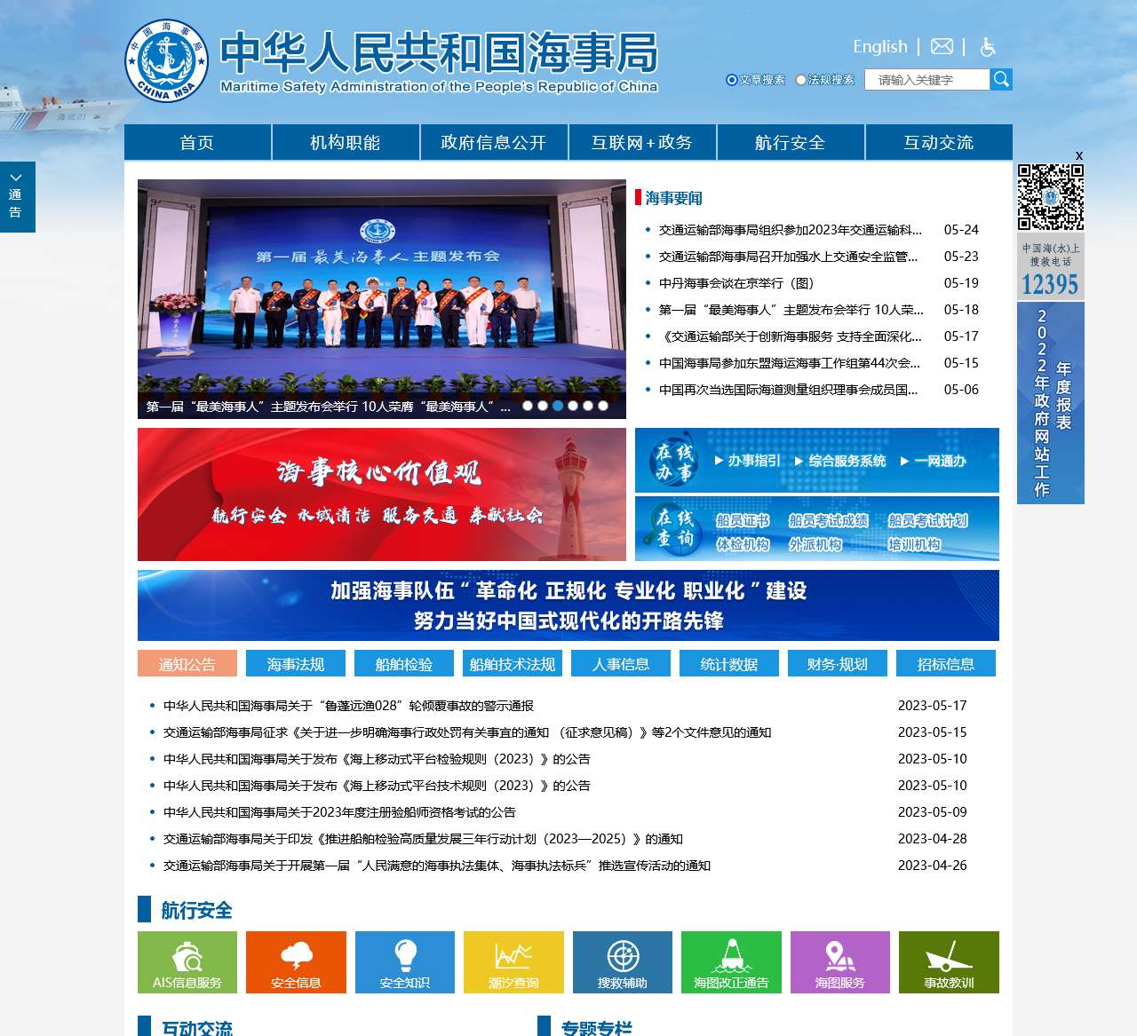 中华人民共和国海事局