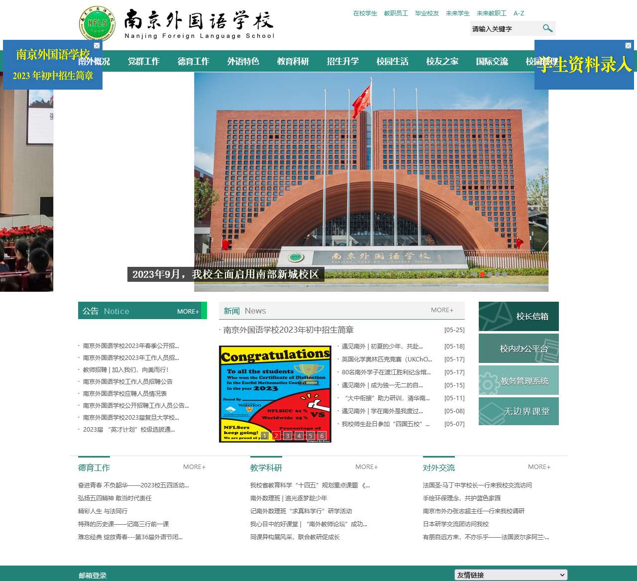 南京外国语学校