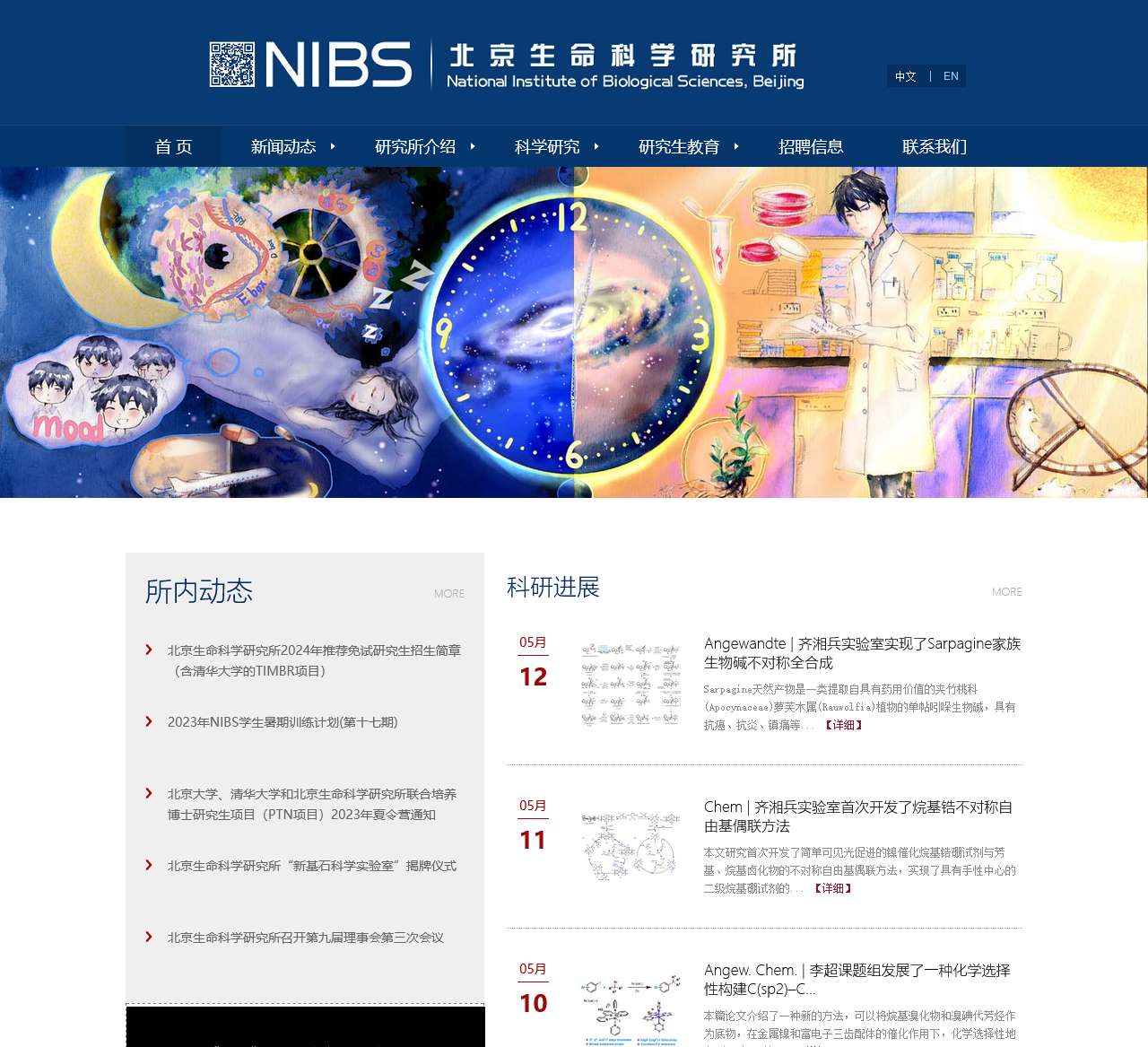 北京生命科学研究所