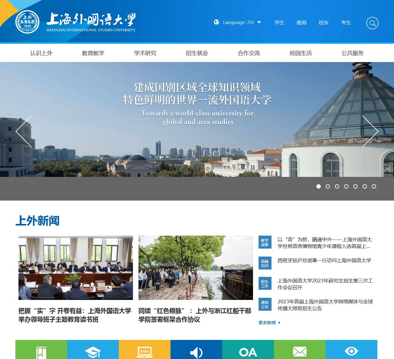 上海外国语大学